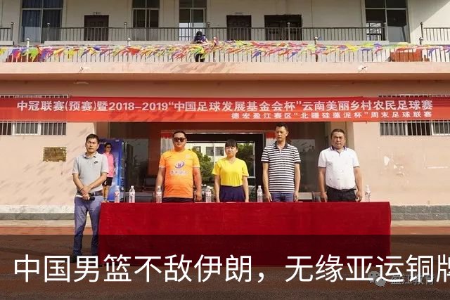 中国男篮不敌伊朗，无缘亚运铜牌！郭士强再创历史，庞峥麟22分