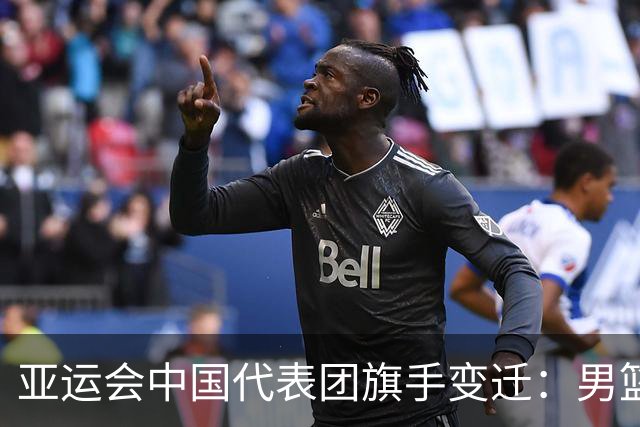 亚运会中国代表团旗手变迁：男篮回归与多元趋势