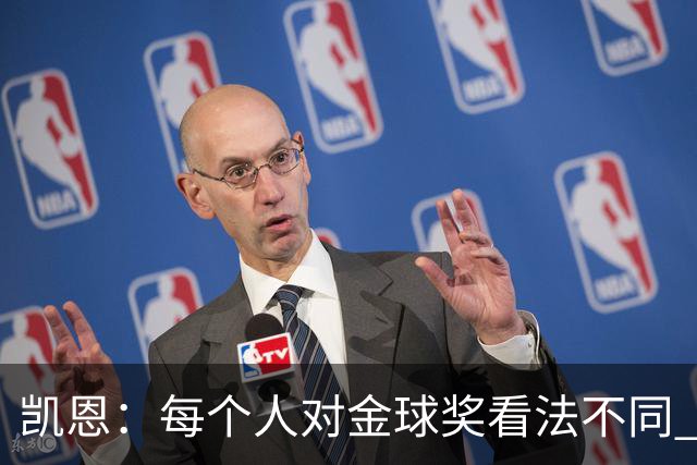 凯恩：每个人对金球奖看法不同 这些争论让足球变特别