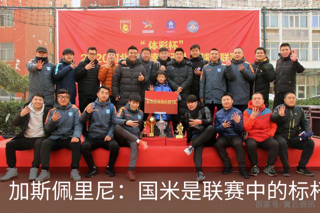 加斯佩里尼：国米是联赛中的标杆球队 明天我们全员均可出战
