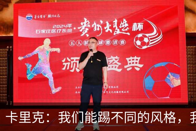 卡里克：我们能踢不同的风格，我挺喜欢别人看不透我们的战术