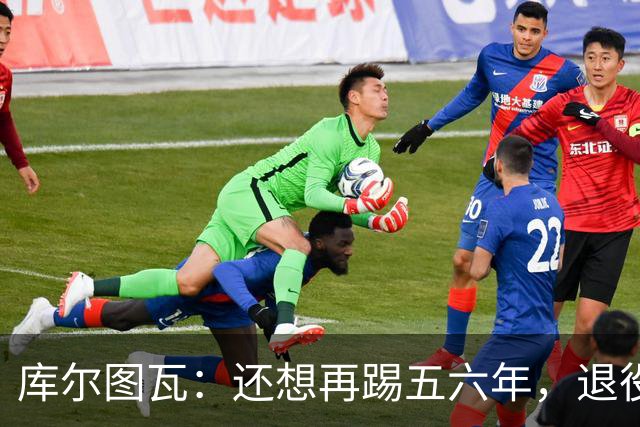 库尔图瓦：还想再踢五六年，退役后不想当主教练因为这让人老得快