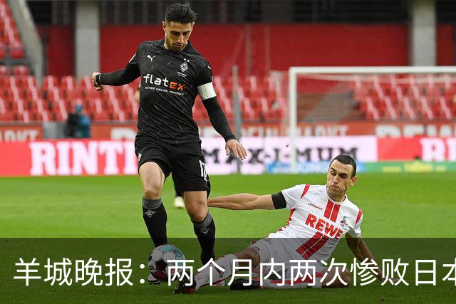 羊城晚报：两个月内两次惨败日本 中国男篮输掉的远不止20分